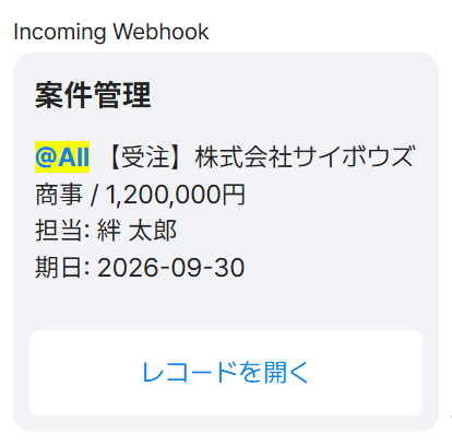 LINE WORKS に届いたチャット通知の例。見出し「案件管理」の下に @All メンションと受注内容が並び、下部に「レコードを開く」ボタンが表示されている
