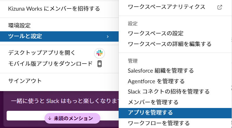 Slack のワークスペースメニューからツールと設定、アプリを管理するを選ぶ画面