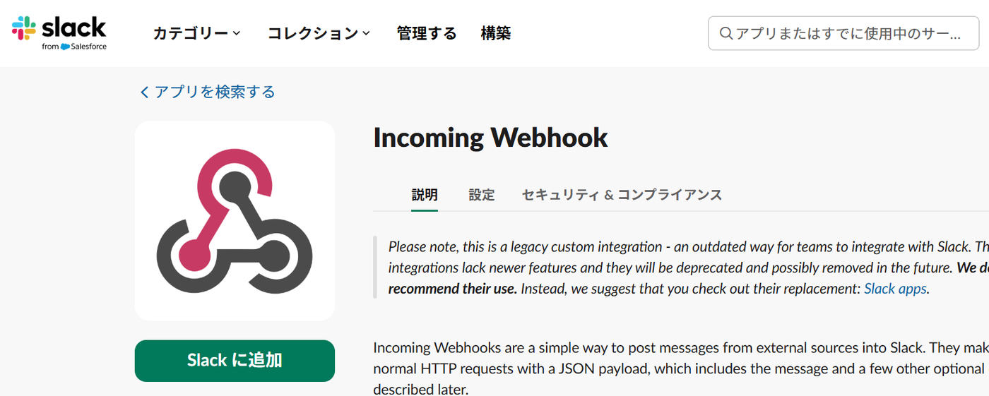 Slack App ディレクトリの Incoming Webhook のページ。旧式の連携方法である旨の警告が表示されている