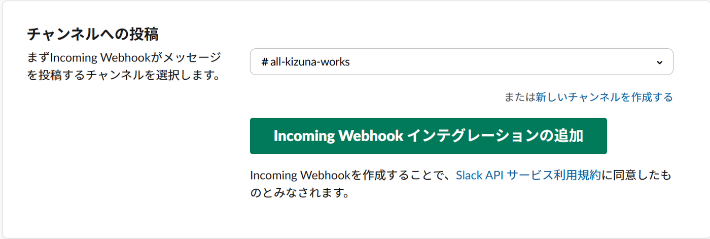 Slack で投稿先チャンネルを選び、Incoming Webhook インテグレーションの追加ボタンを押す画面