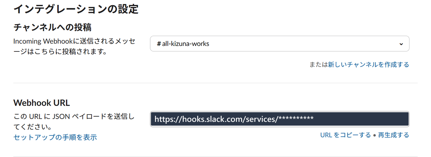 Slack のインテグレーション設定画面。発行された Webhook URL はマスク表示している