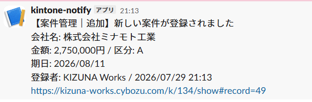 Slack に届いたチャット通知の例。案件管理アプリにレコードが追加され、会社名・金額・区分・期日・登録者とレコードURLが投稿されている