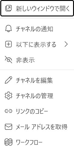 Microsoft Teams のチャネルメニュー。ワークフローの項目が表示されている