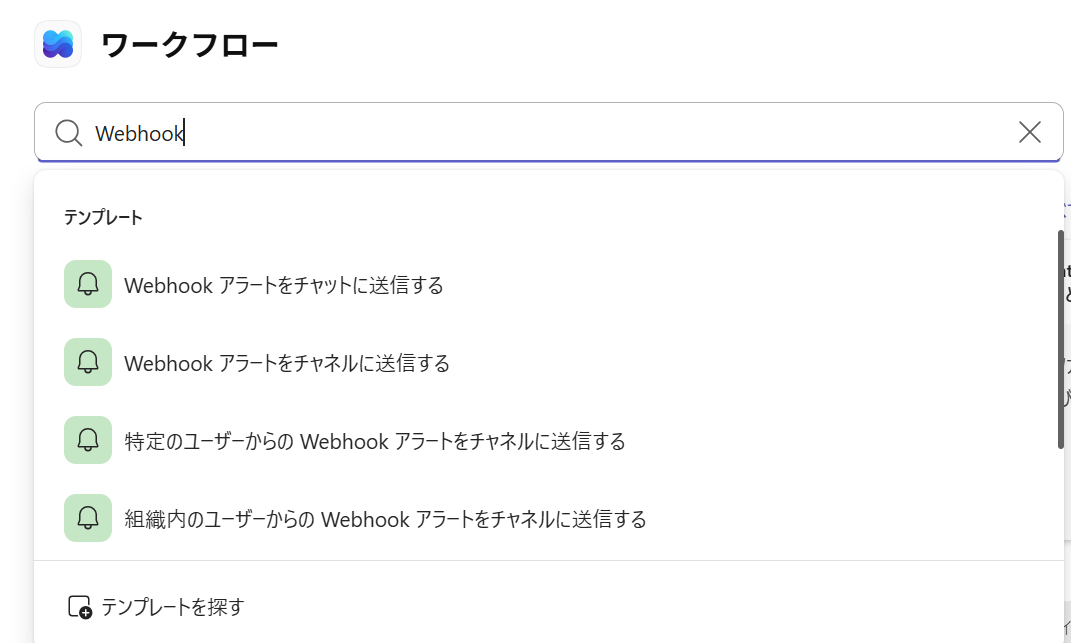 Teams のワークフローでWebhookを検索した結果。似た名前のテンプレートが4つ並んでいる