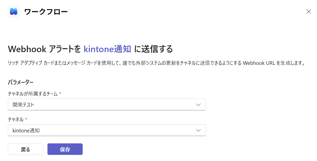 Teams のワークフローのパラメーター画面。チャネルが所属するチームとチャネルを選択している