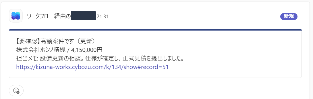 Microsoft Teams に届いたチャット通知の例。高額案件の更新として会社名・金額・担当メモ・レコードURLがカード形式で投稿されている