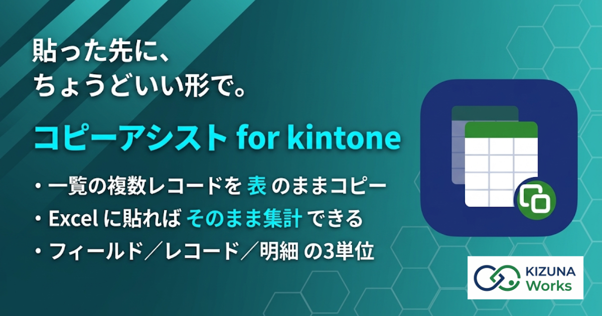 コピーアシスト for kintone バナー — 貼った先に、ちょうどいい形で。一覧の複数レコードを表のままコピー、Excel に貼ればそのまま集計できる、フィールド/レコード/明細の3単位