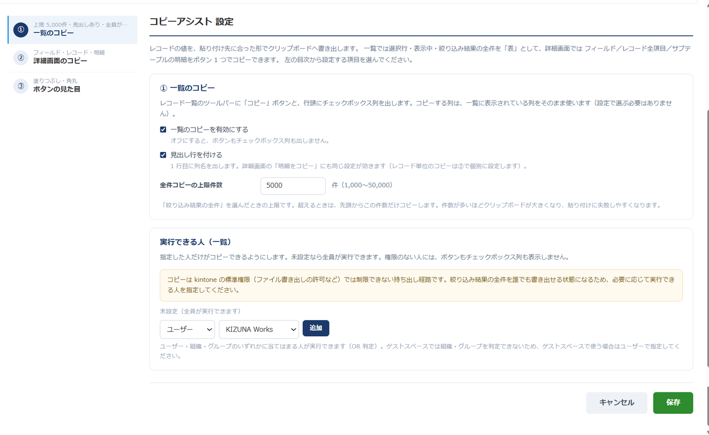 コピーアシスト 設定画面① 一覧のコピー — 一覧のコピーを有効にする・見出し行を付けるのチェックボックス、全件コピーの上限件数の入力欄、実行できる人の指定欄が並んでいる