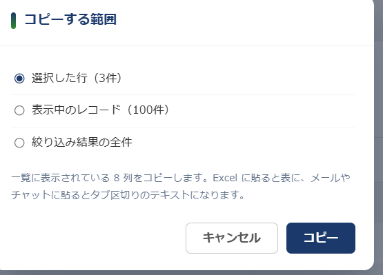 コピーアシスト コピー範囲の選択 — 「選択した行（3件）」「表示中のレコード（100件）」「絞り込み結果の全件」の3つから選ぶダイアログ
