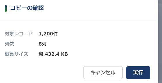 コピーアシスト コピーの確認ダイアログ — 対象レコード 1,200件、列数 8列、概算サイズ 約 432.4 KB と表示され、キャンセルと実行のボタンがある