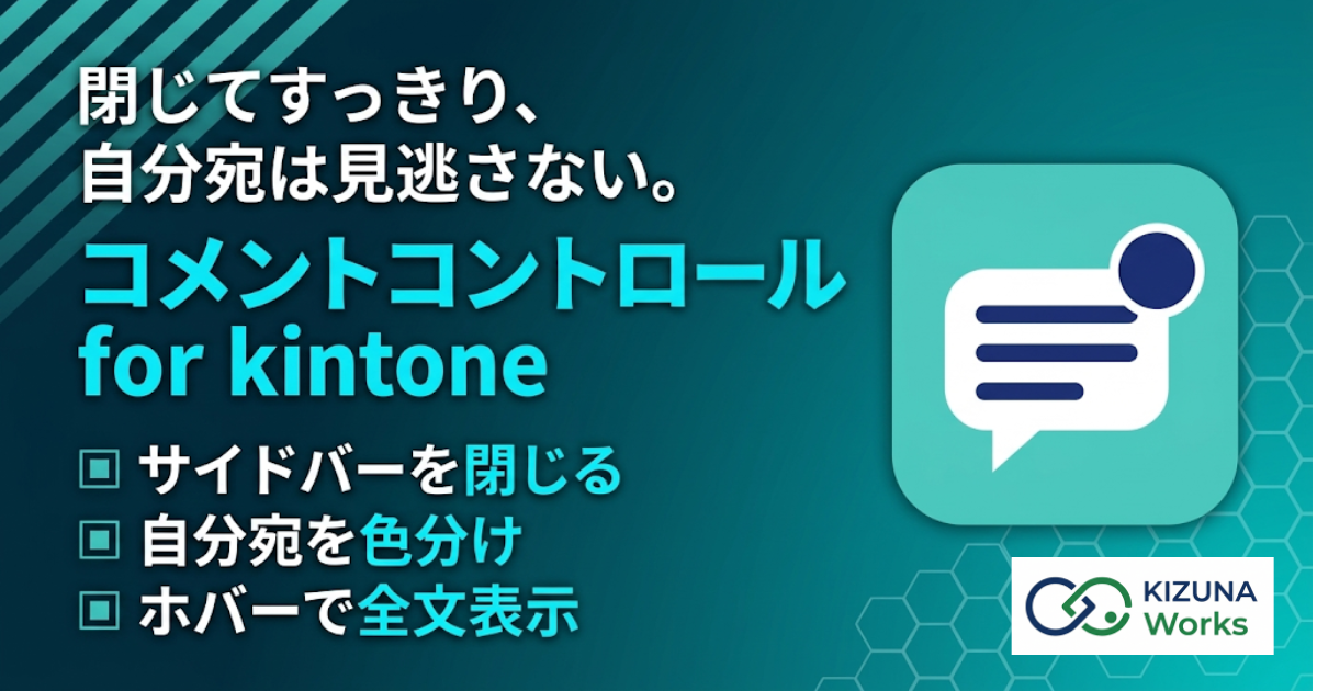 コメントコントロール for kintone - コメント欄を閉じて開く・件数