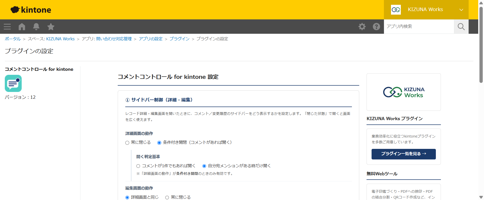 コメントコントロール 設定画面 — 詳細・編集画面のサイドバー動作（常に閉じる／条件付き開閉・開く判定基準）を選ぶ画面