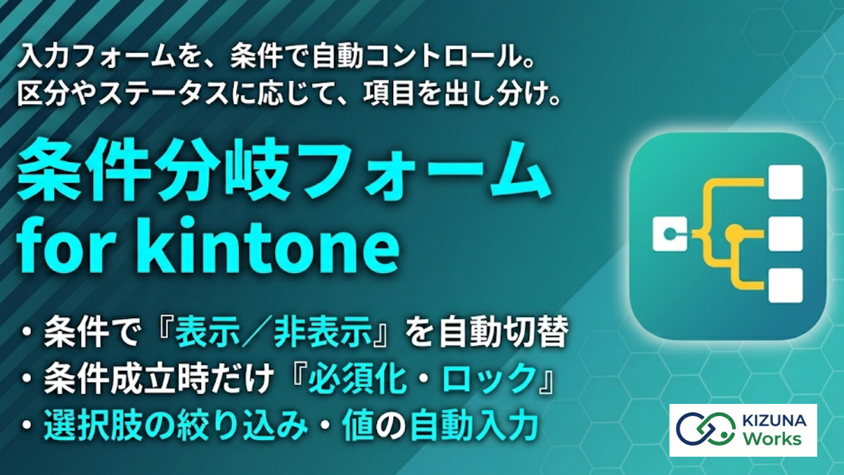 条件分岐フォーム for kintone プラグイン — 区分・ステータス・入力値の条件でフィールドを表示/非表示・必須化・読み取り専用・自動入力・選択肢の絞り込みに切り替える動的フォーム制御