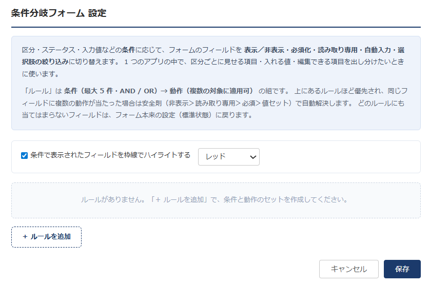 条件分岐フォーム 設定画面① — 機能の説明と、条件で表示された項目を枠線でハイライトする設定、ルール未作成の初期状態