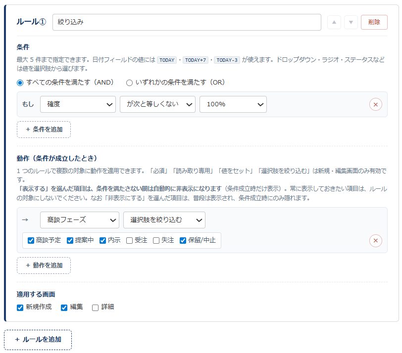 条件分岐フォーム 設定画面② — 条件「確度 が次と等しくない 100%」と動作「商談フェーズ の選択肢を絞り込む」、適用する画面を設定したルール
