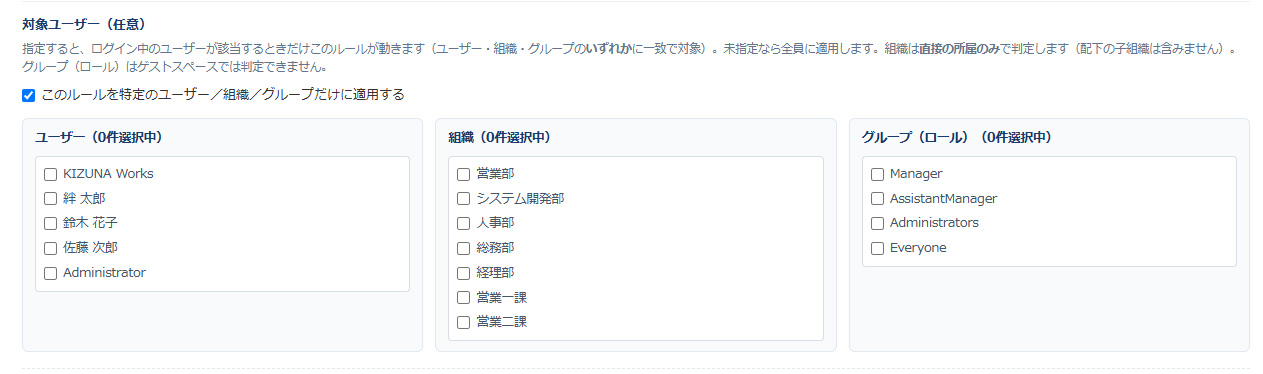 条件分岐フォーム 設定画面④ — ルールの「対象ユーザー」でユーザー・組織・グループを選び、特定のアカウントだけにルールを適用する設定