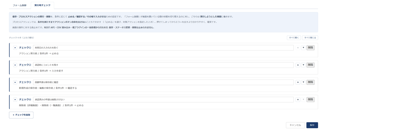 条件分岐フォーム 設定画面⑦ — 実行時チェックタブに「利用日の入力もれを防ぐ」「承認時にコメントを残す」「高額申請は保存前に確認」「承認済みの申請は削除させない」の4件が、タイミングと動作の1行サマリー付きで並んでいる