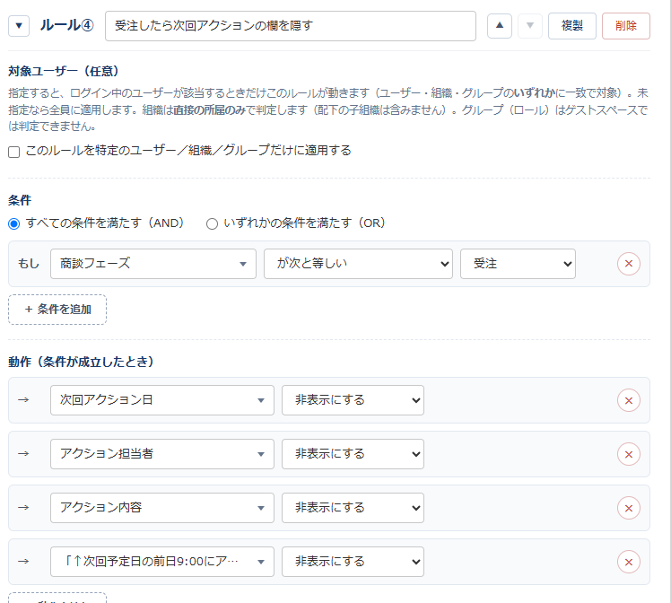 条件分岐フォームの設定画面。ルールの見出しの右に複製ボタンがあり、動作には次回アクション日・アクション担当者・アクション内容に加えて、説明のラベルを非表示にする行が並んでいる