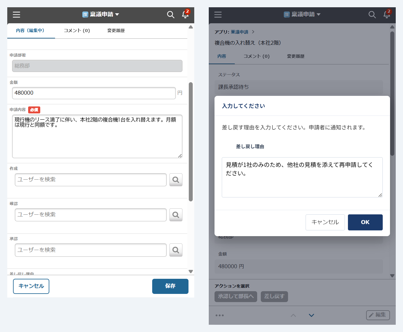 スマートフォンで開いた稟議申請アプリの2画面。左は編集画面で、条件により申請部署がグレーの読み取り専用になり、申請内容のラベル横に赤い「必須」バッジが付いている。右はレコード詳細で「差し戻す」を実行したときに「差し戻す理由を入力してください。申請者に通知されます。」という入力画面が開き、差し戻し理由が入力されている