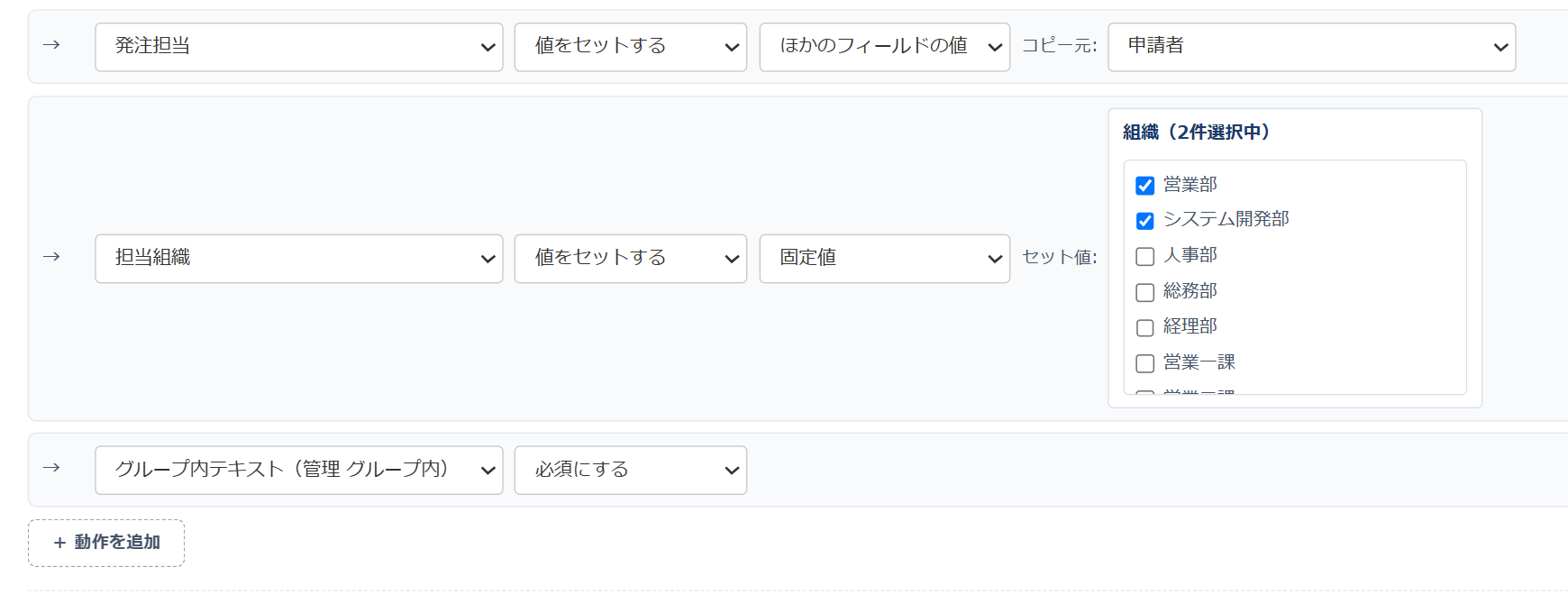 条件分岐フォーム 設定画面の動作欄：1行目は発注担当に「値をセットする／ほかのフィールドの値／コピー元: 申請者」、2行目は担当組織に「値をセットする／固定値」で組織の候補一覧から営業部とシステム開発部の2件をチェック、3行目は「グループ内テキスト（管理 グループ内）」を必須にする設定