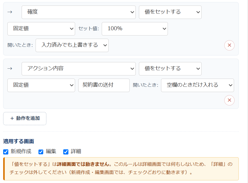 条件分岐フォームの設定画面で、値をセットする動作だけのルールの「適用する画面」に「詳細」までチェックしたとき、下に「『値をセットする』は詳細画面では動きません。このルールは詳細画面では何もしないため、『詳細』のチェックは外してください」という注意書きが表示されている