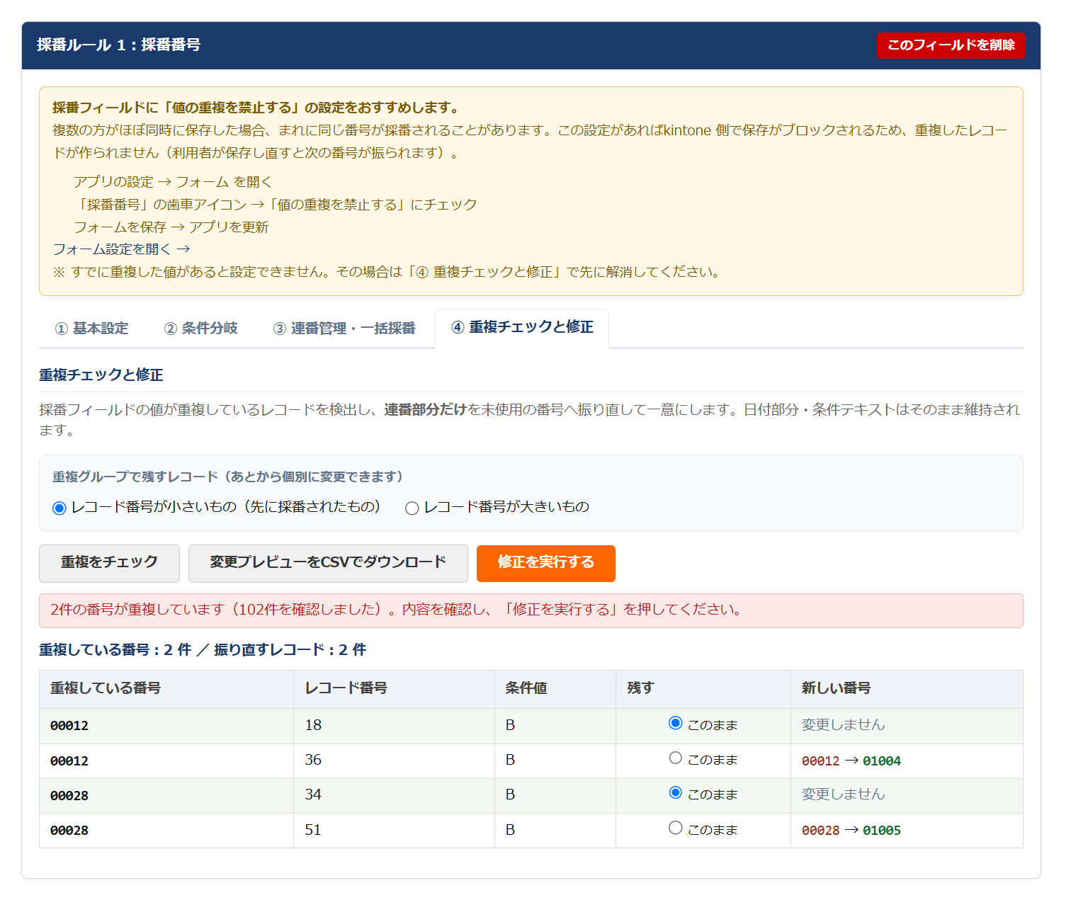 条件分岐自動採番 v2.1.0 の「重複チェックと修正」設定画面 — 重複している番号・レコード番号・条件値・残すレコードの選択・新しい番号を一覧表示し、上部に「値の重複を禁止する」の設定を案内するメッセージが表示されている