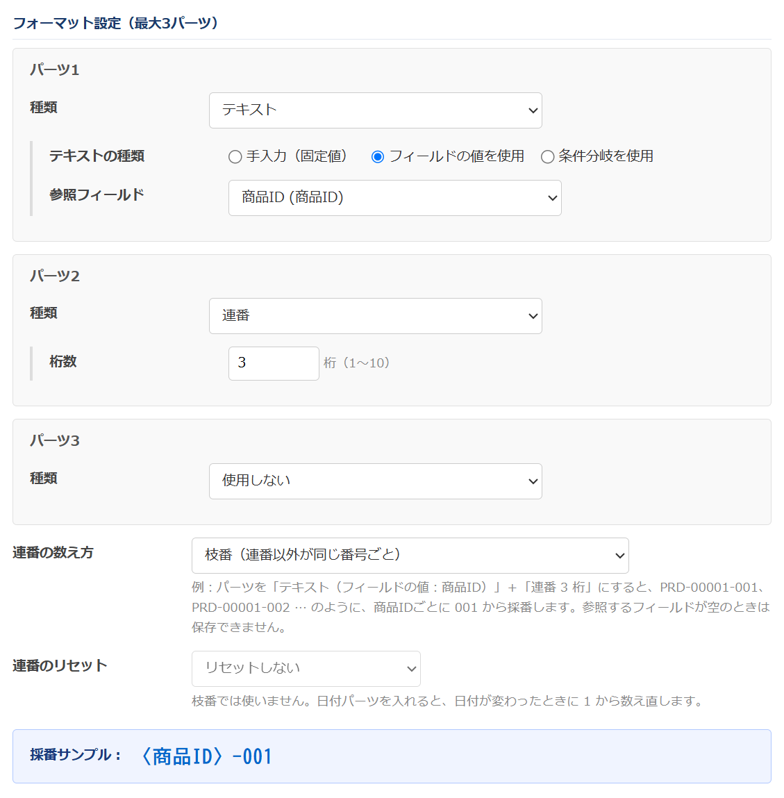 条件分岐自動採番 v2.3.0 の設定画面。パーツ1に「テキスト：フィールドの値を使用（商品ID）」、パーツ2に「連番 3 桁」を置き、連番の数え方で「枝番（連番以外が同じ番号ごと）」を選んでいる。採番サンプルは〈商品ID〉-001