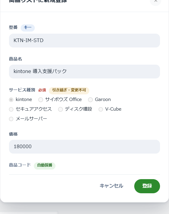 ルックアップ新規登録の登録パネル。採番対象の項目には入力欄が出ず「自動採番」と表示されている