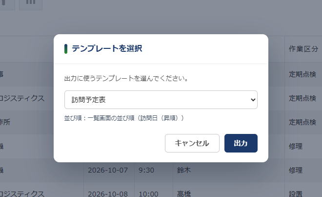 一覧を訪問日の昇順に並べ替えてから「CSV出力」を押した画面 — テンプレートを選択するダイアログに「並び順:一覧画面の並び順(訪問日(昇順))」と表示されている