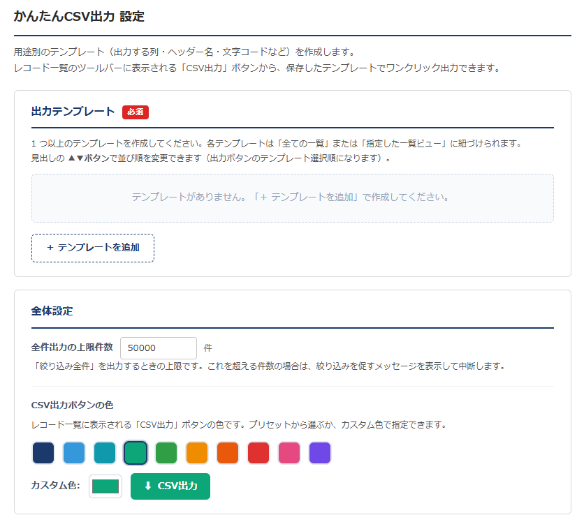 かんたんCSV出力 設定画面① テンプレート作成前 — 出力テンプレートの追加ボタン、全体設定の全件出力の上限件数、CSV出力ボタンの色を選ぶ10色プリセットとカラーピッカー