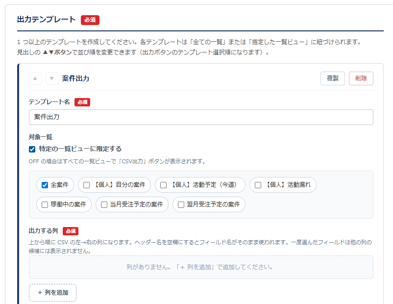 かんたんCSV出力 設定画面② テンプレート作成 — テンプレート名、対象一覧を特定の一覧ビューに限定するチェックリスト、出力する列を追加するエリア
