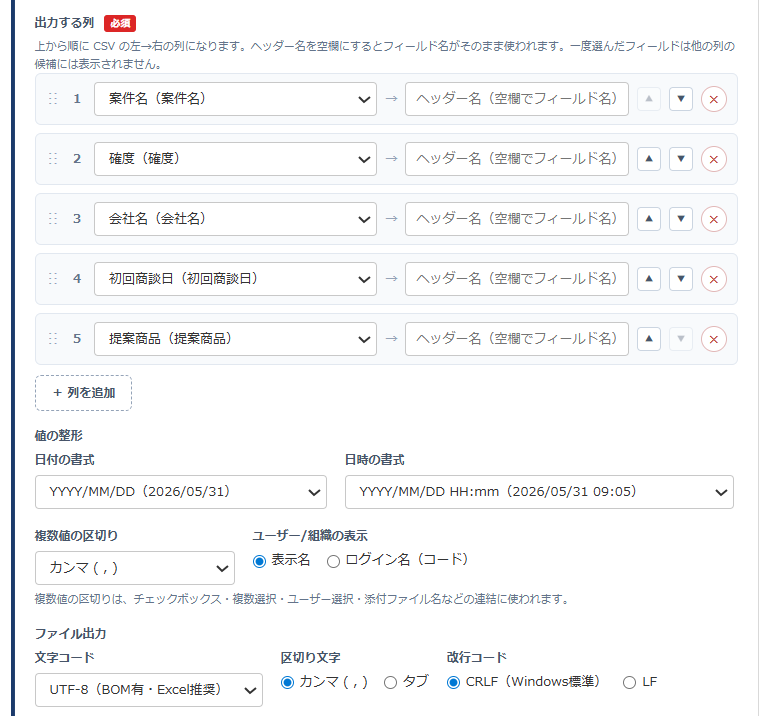 かんたんCSV出力 設定画面③ 列と整形 — 出力する列（案件名・確度・会社名・初回商談日・提案商品）と各列のヘッダー名、日付/日時の書式、複数値の区切り、文字コード・区切り文字・改行コードの設定