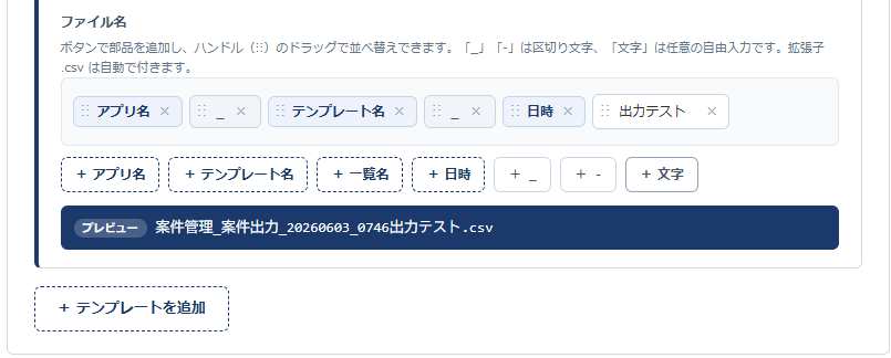 かんたんCSV出力 設定画面④ ファイル名ビルダー — アプリ名・区切り・テンプレート名・日時・自由文字の部品を並べ、完成したファイル名をプレビュー表示