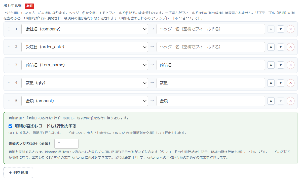 かんたんCSV出力 v1.2.0 の明細展開設定画面 — 出力する列に会社名・受注日（親項目）と、商品名・数量・金額（サブテーブル明細）を並べた状態。下部の「明細展開」設定で『明細が空のレコードも1行出力する』のオン／オフと、必須の『先頭の区切り記号（既定 *）』を設定できる