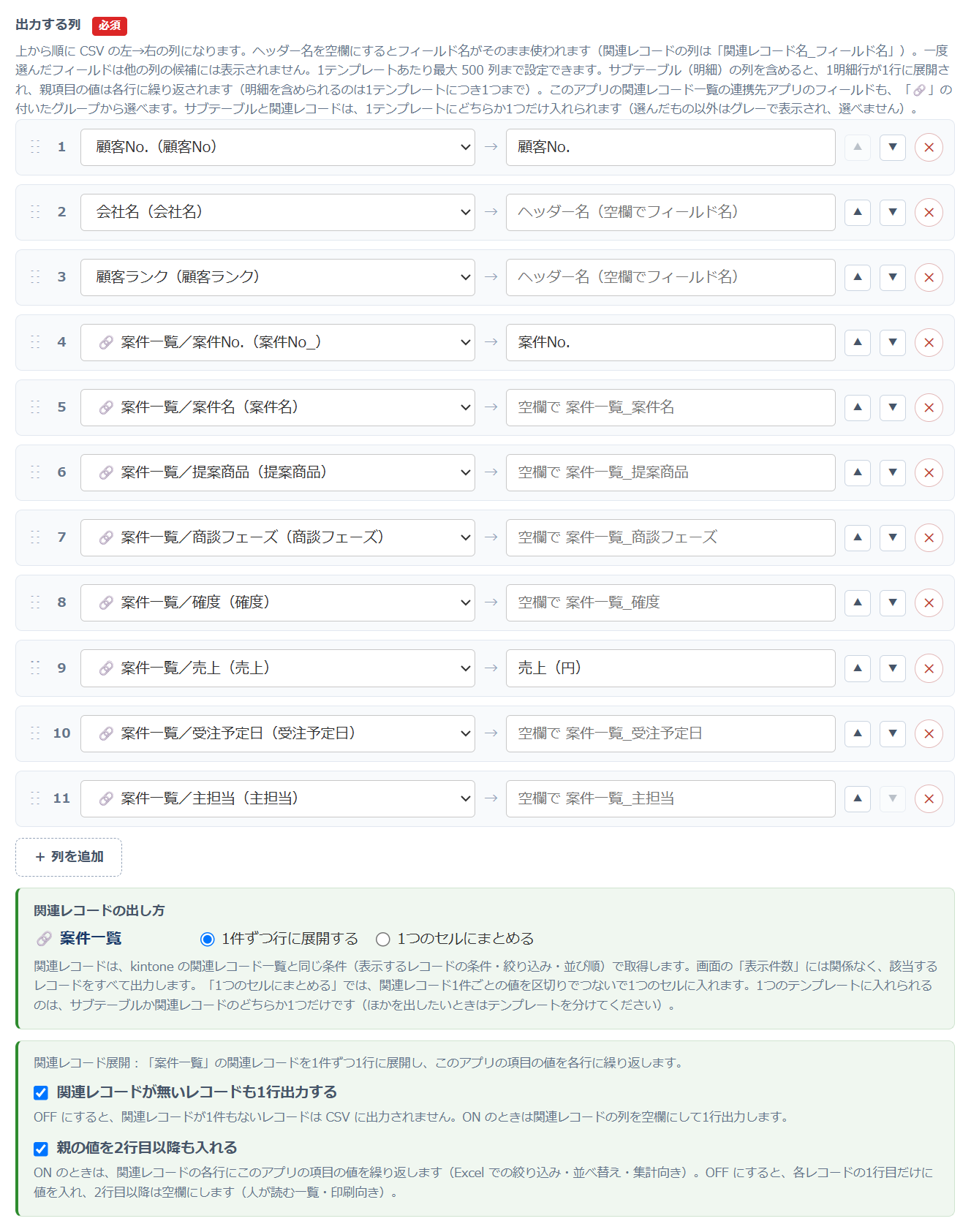 かんたんCSV出力 v1.5.0 の設定画面 — 関連レコード「案件一覧」の案件名・提案商品・商談フェーズなどを列に選び、「関連レコードの出し方」で「1件ずつ行に展開する」を選んでいる