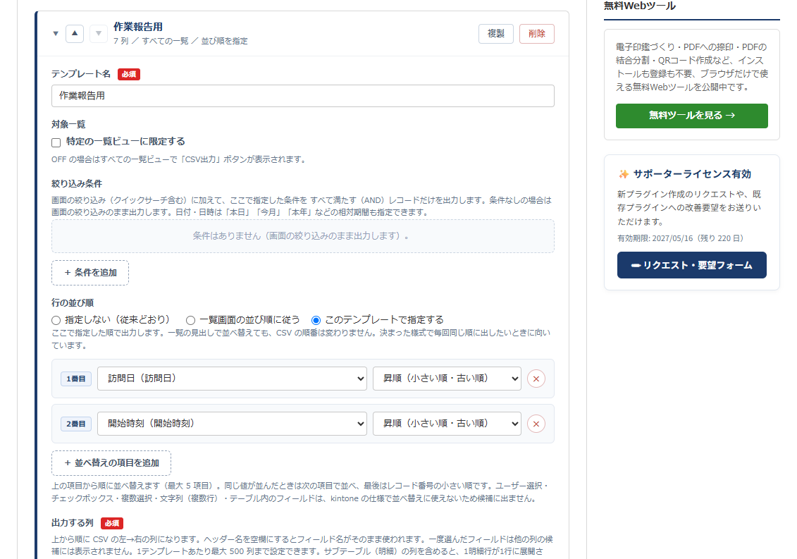 かんたんCSV出力 設定画面⑦ 行の並び順 — テンプレート「作業報告用」を開いた設定画面の全体。絞り込み条件の下に「行の並び順」があり、このテンプレートで指定するを選んで訪問日（昇順）・開始時刻（昇順）を並べている。右側にサイドバー