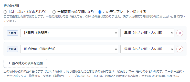 かんたんCSV出力 v1.6.0 の設定画面「行の並び順」 — このテンプレートで指定するを選び、1番目に訪問日(昇順)、2番目に開始時刻(昇順)を指定している