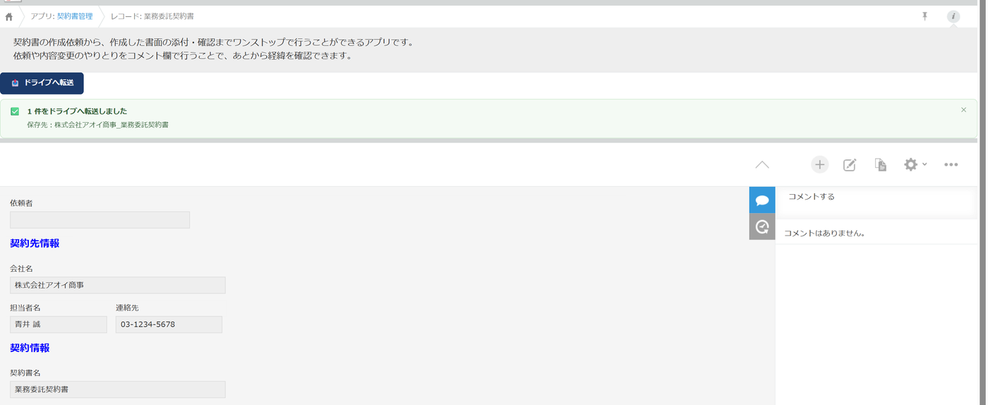 転送完了後のレコード詳細画面。「1 件をドライブへ転送しました 保存先:株式会社アオイ商事_業務委託契約書」と表示され、ドライブURLフィールドにリンクが入っている
