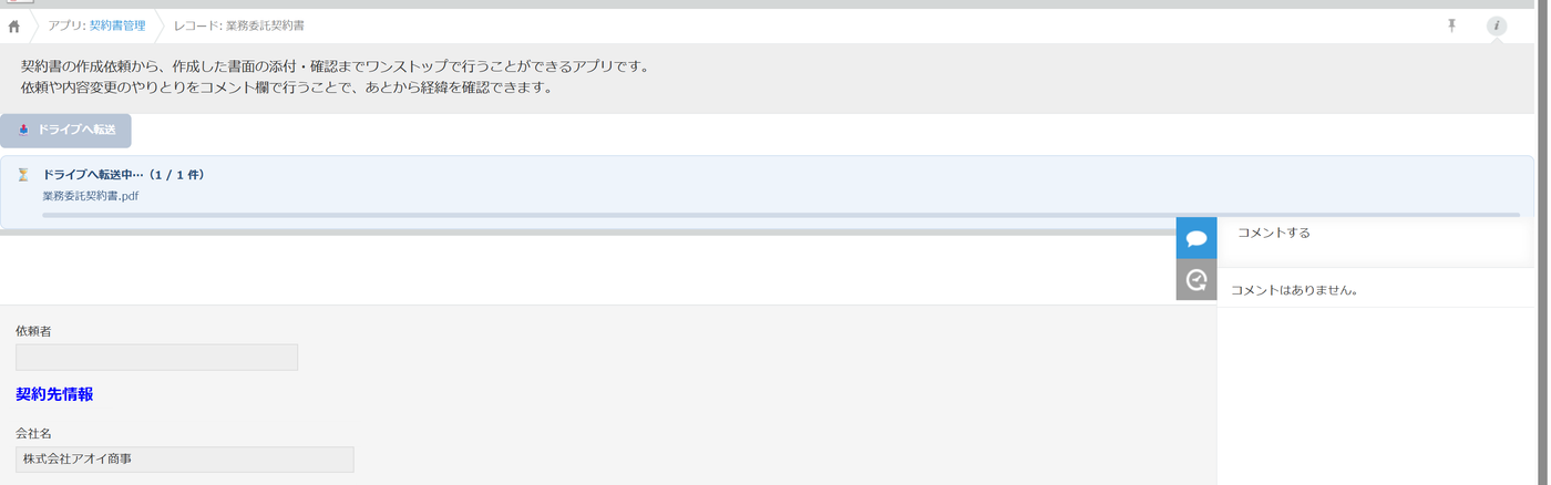 レコード詳細画面の「ドライブへ転送」ボタンと、押した直後の進捗表示。「ドライブへ転送中…(1 / 1 件)業務委託契約書.pdf」と進捗バーが出ている
