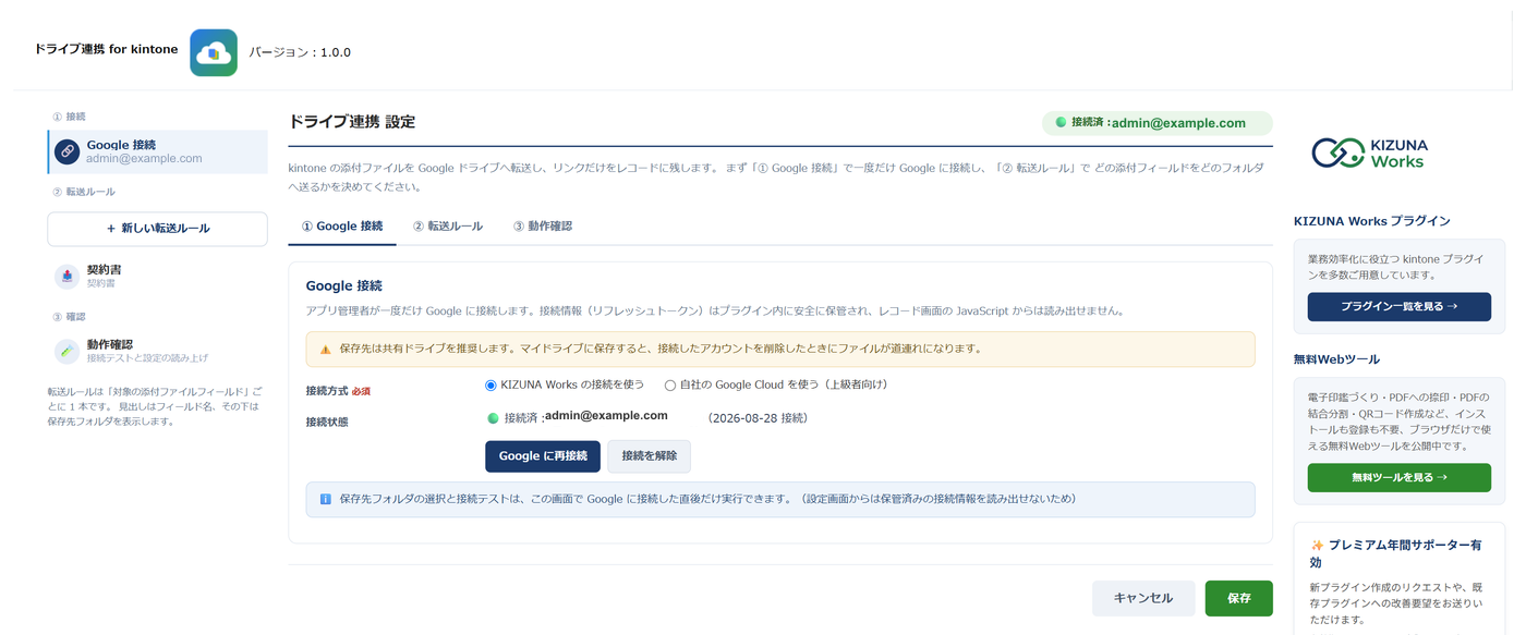 プラグイン設定画面の「① Google 接続」タブ。KIZUNA Works の接続を使うか自社の Google Cloud を使うかを選び、接続済みのアカウントと接続日が表示されている