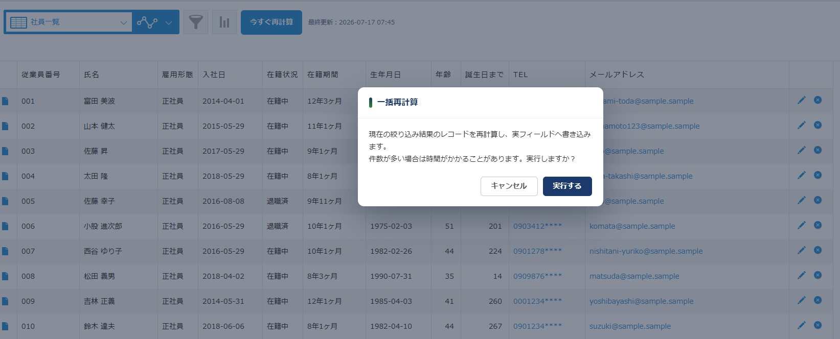 経過計算アシスト 一括再計算の確認ダイアログ — 現在の絞り込み結果のレコードを再計算し実フィールドへ書き込む前の確認画面
