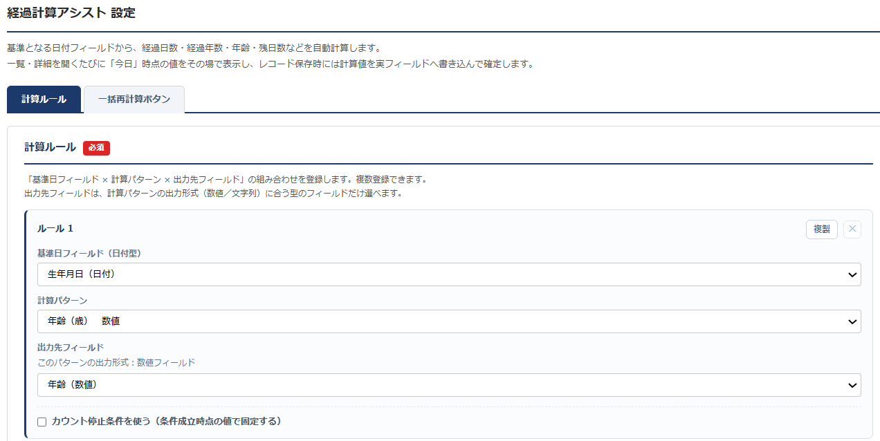 経過計算アシスト 設定画面① — 基準日フィールド（生年月日）・計算パターン（年齢）・出力先フィールドを選んで計算ルールを登録する画面