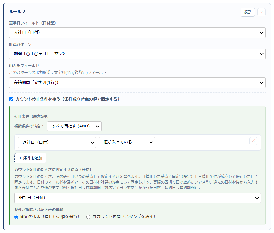 経過計算アシスト 設定画面② — 入社日から在籍期間を計算するルールと、カウント停止条件（退社日に値が入ったら固定）の条件ビルダー