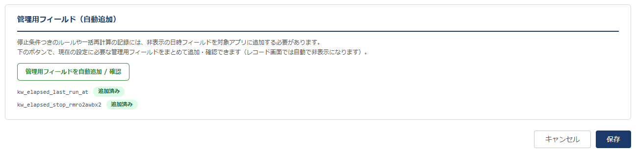 経過計算アシスト 設定画面③ — 停止条件や一括再計算で使う非表示の管理用フィールドをワンクリックで自動追加する画面