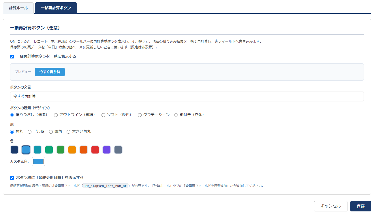 経過計算アシスト 設定画面④ — 一括再計算ボタンの文言・種類（塗り/アウトライン/ソフト/グラデ/影）・形・色・最終更新日時表示の設定