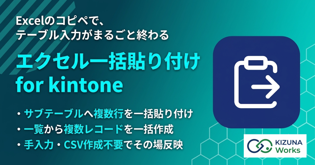 エクセル一括貼り付け for kintone プラグイン