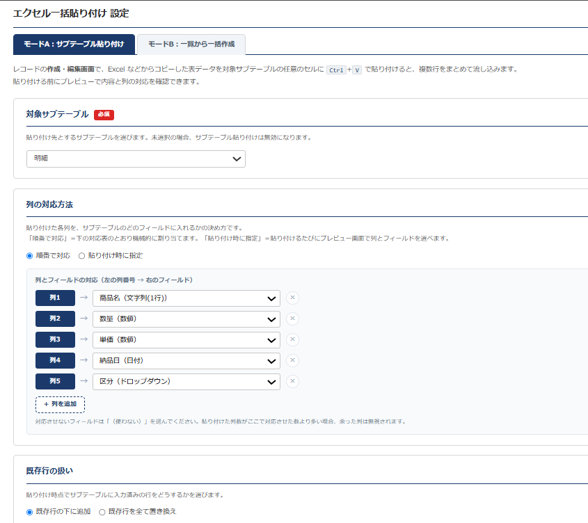 エクセル一括貼り付け 設定画面 — モードA。対象サブテーブル・列の対応方法・既存行の扱いを設定