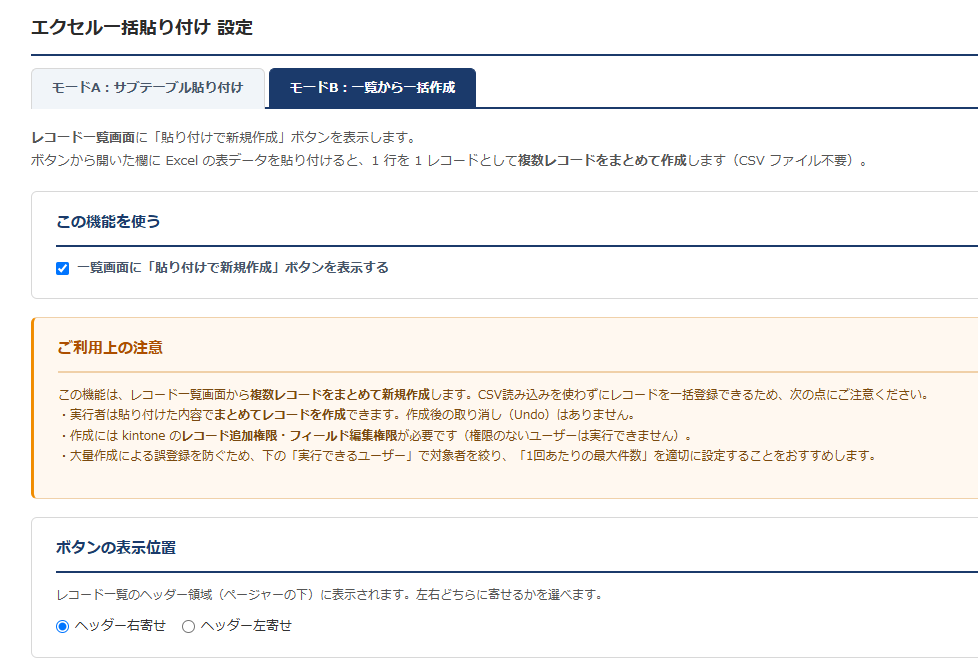 エクセル一括貼り付け 設定画面 — モードB。一覧ボタンの有効化とご利用上の注意、ボタンの表示位置を設定