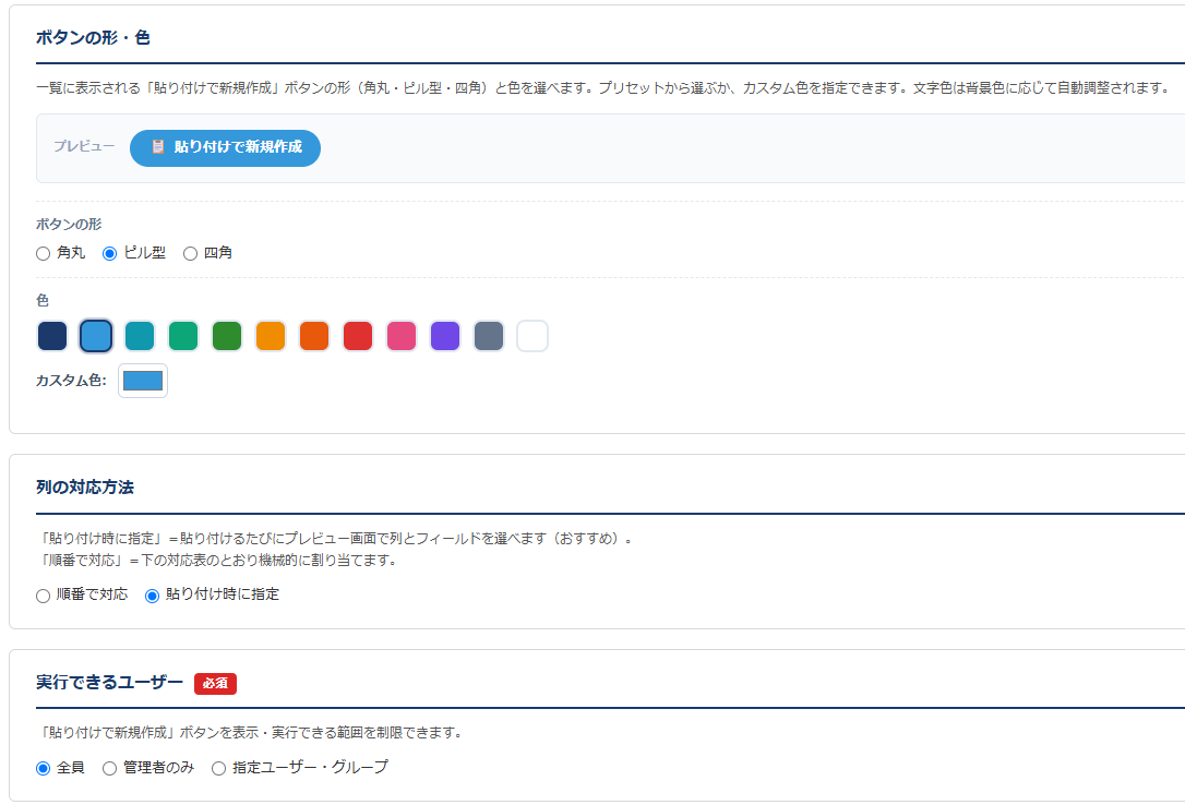 エクセル一括貼り付け 設定画面 — モードB。ボタンの形・色のライブプレビュー、列の対応方法、実行できるユーザーを設定