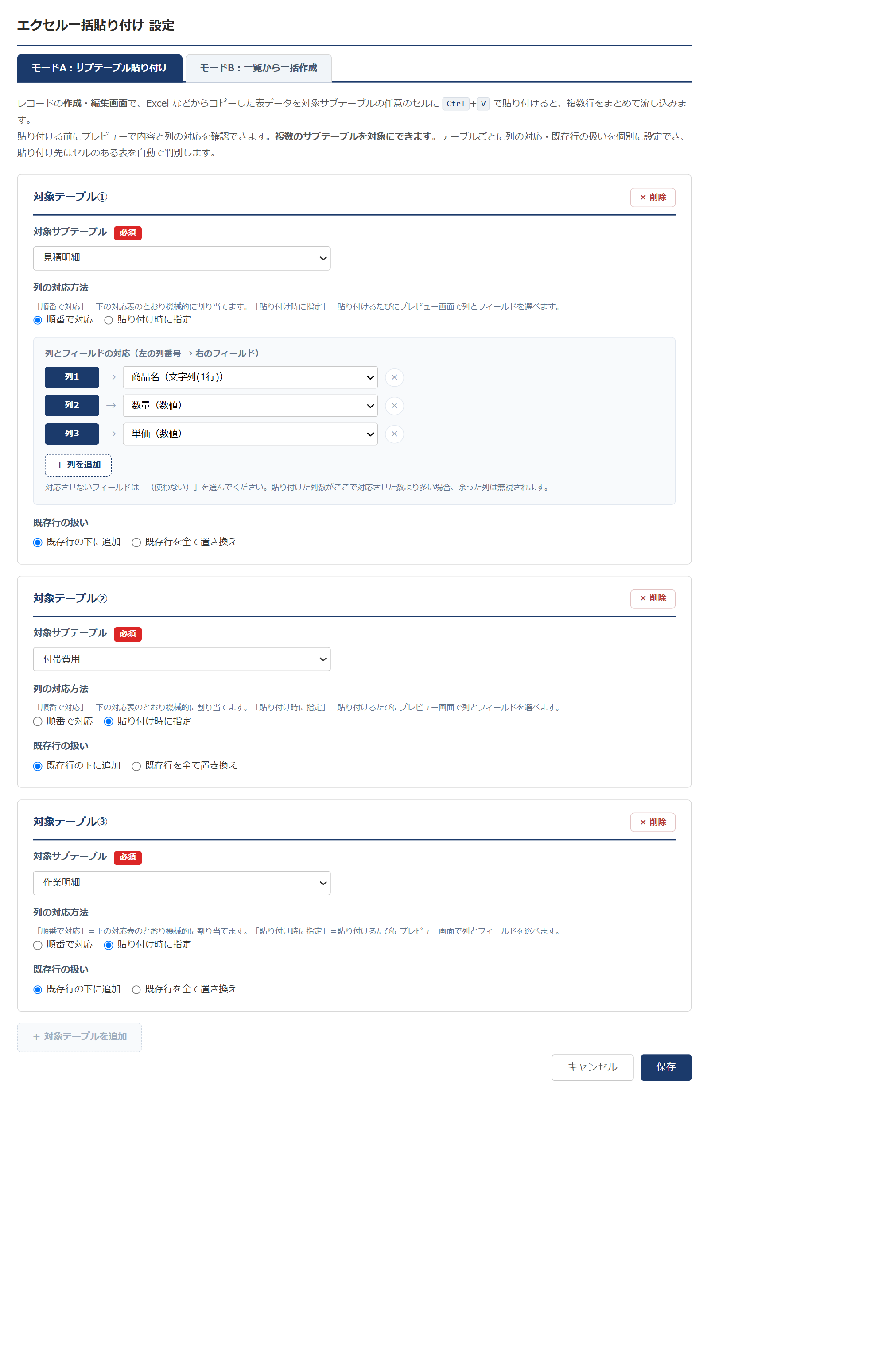 エクセル一括貼り付け v1.1.0 の設定画面 — モードA（サブテーブル貼り付け）で対象テーブル①見積明細・②付帯費用・③作業明細の3つを「テーブルごとのカード」で個別に設定。各カードで対象サブテーブル・列の対応方法・既存行の扱いを選べ、下部に「＋ 対象テーブルを追加」ボタンがある